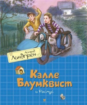 Калле Блумквист и Расмус (перевод Брауде)