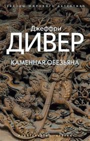 Каменная обезьяна (мягк/обл.)