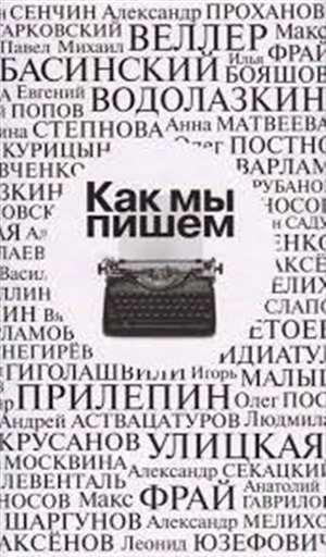 Как мы пишем