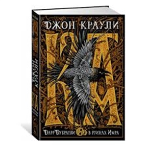 Ка. Дарр Дубраули в руинах Имра
