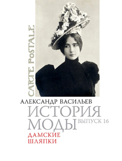 История моды: Дамские шляпки