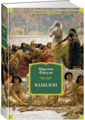 Вавилон