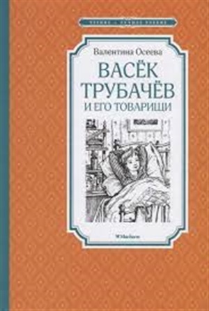 Васёк Трубачёв и его товарищи (нов.оф.)