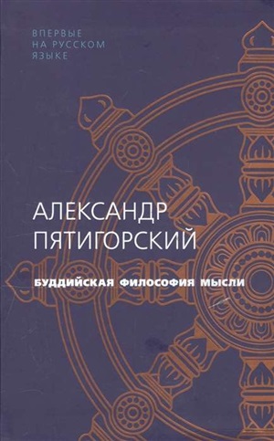 Буддийская философия мысли