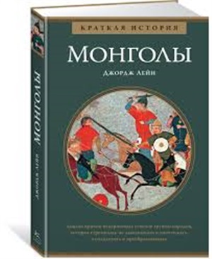 Монголы. Краткая история