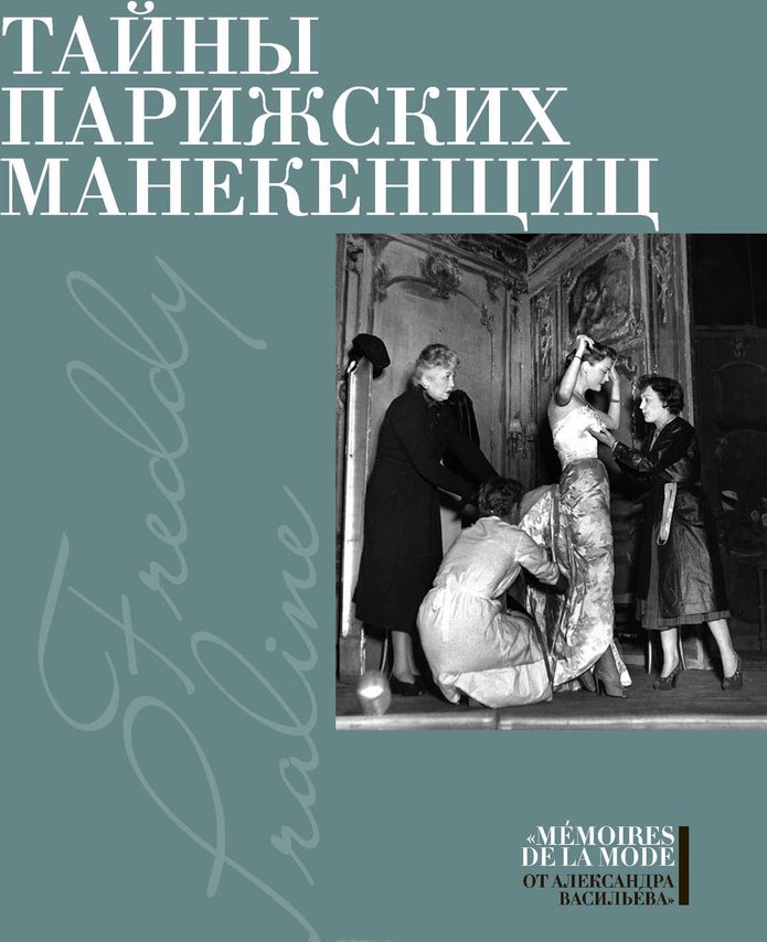 Тайны парижских манекенщиц