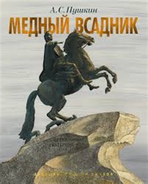 Медный всадник. Петербургская повесть (иллюстр. М. Бычкова)