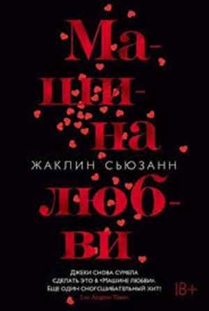 Машина любви