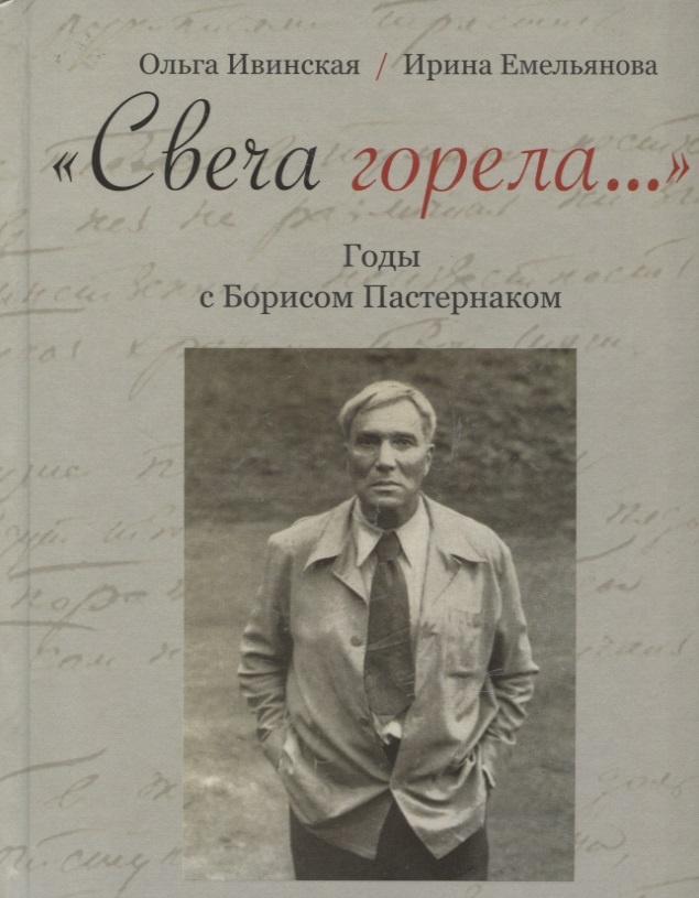 Свеча горела....Годы с Борисом Пастернаком