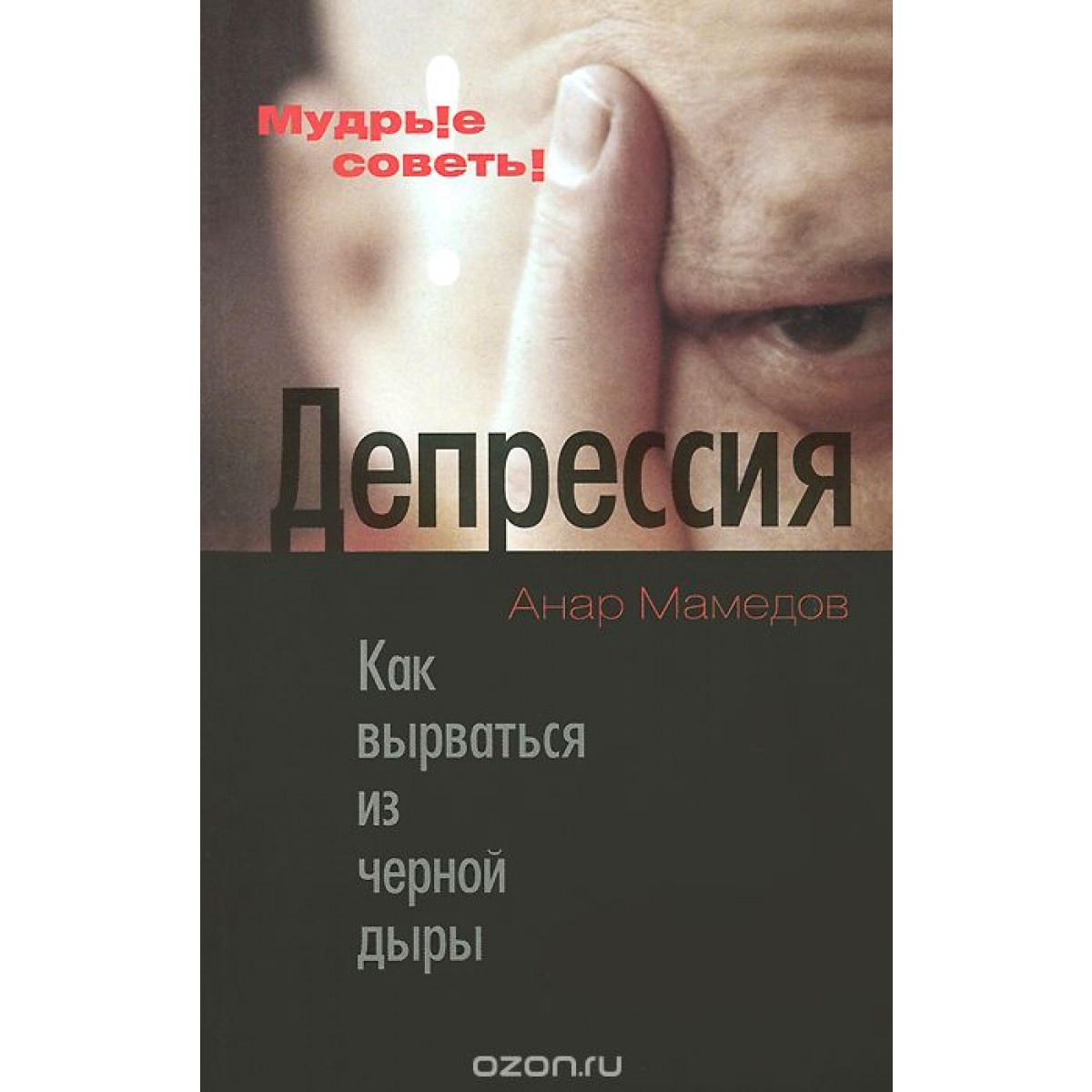 Депрессия.Как вырваться из черной дыры