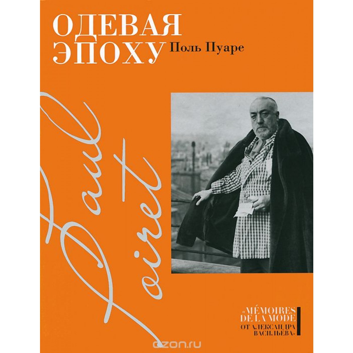 Одевая эпоху