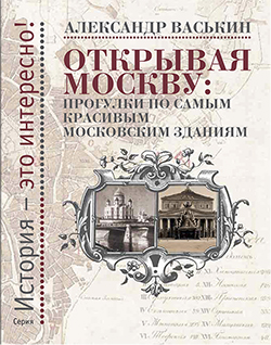 Открывая Москву:прогулки по самым красивым Московским зданиям