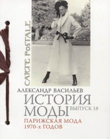 Парижская мода 1970-х годов