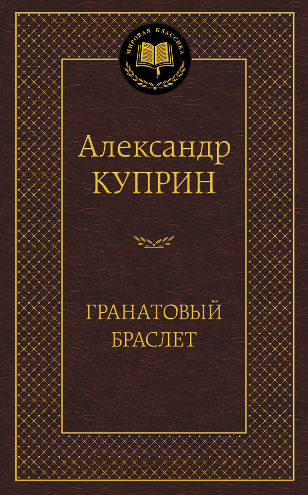 Гранатовый браслет