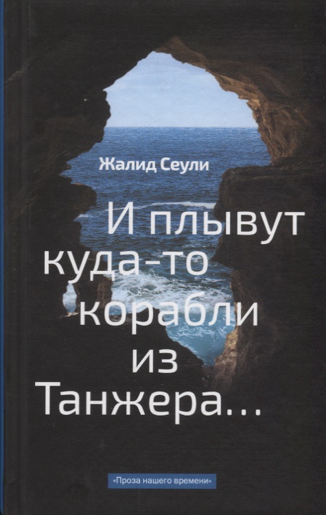 И плывут куда-то корабли из Танжера...