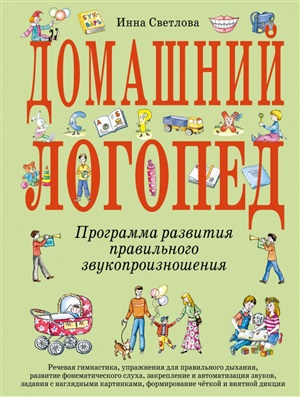 Домашний логопед
