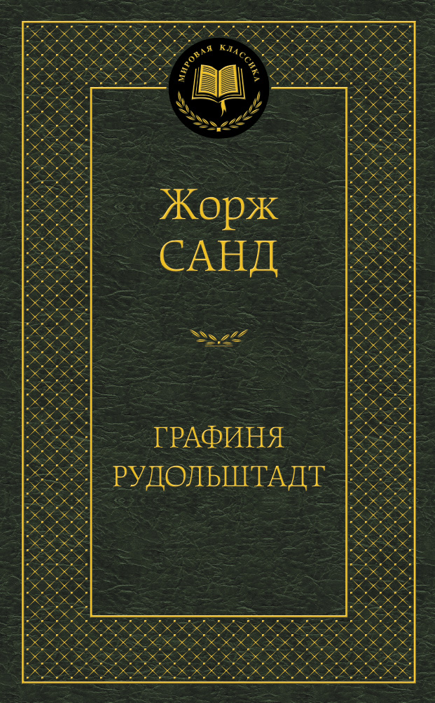 Графиня Рудольштадт