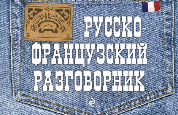 Русско-французский разговорник