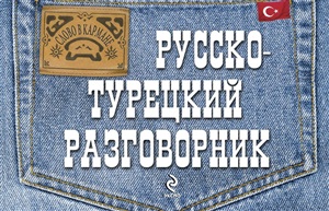 Русско-турецкий разговорник