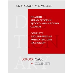 Полный англо-русский русско-английский словарь. 300 000 слов и выражений