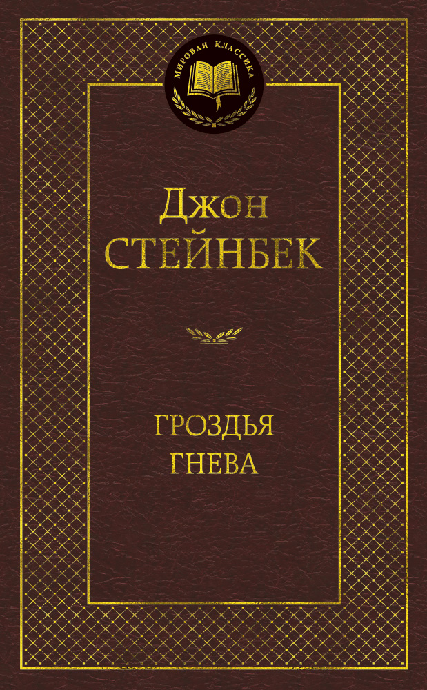 Гроздья гнева