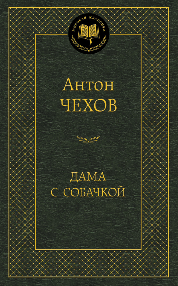 Дама с собачкой