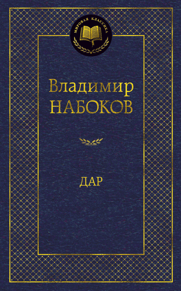 Дар