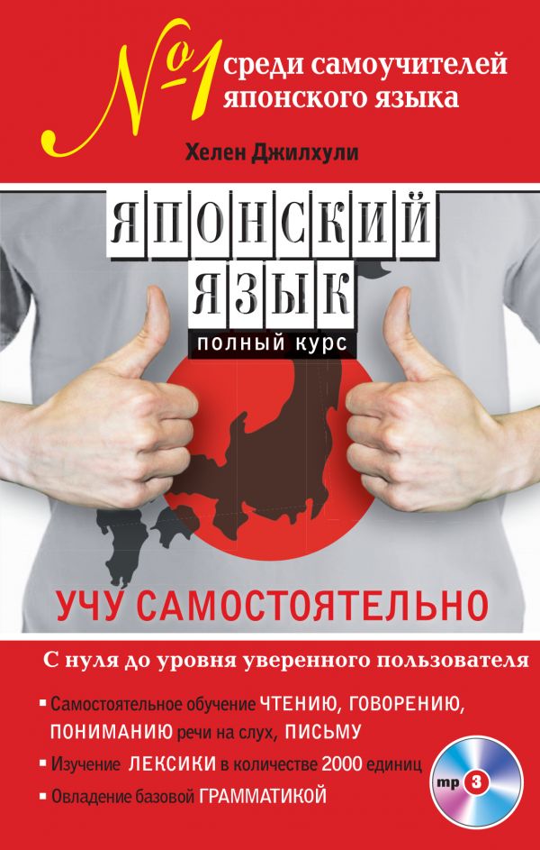 Японский язык. Полный курс. Учу самостоятельно (+CD)