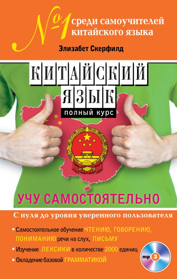 Китайский язык. Полный курс. Учу самостоятельно (+CD)