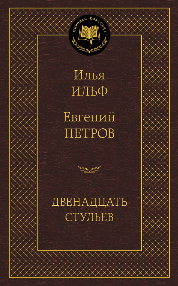 Двенадцать стульев