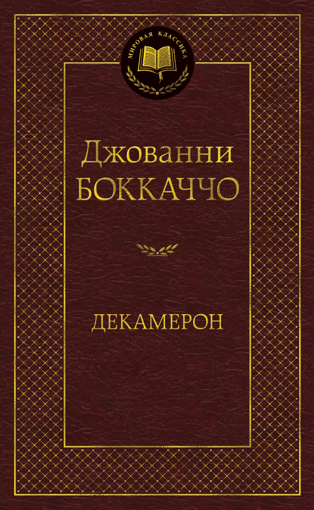 Декамерон