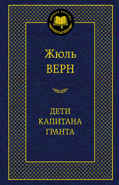 Дети капитана Гранта