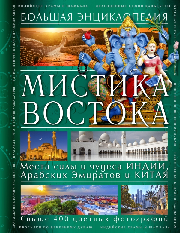 Мистика Востока. Большая энциклопедия