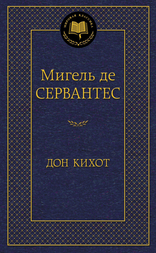 Дон Кихот