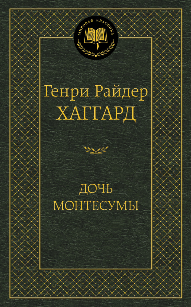 Дочь Монтесумы