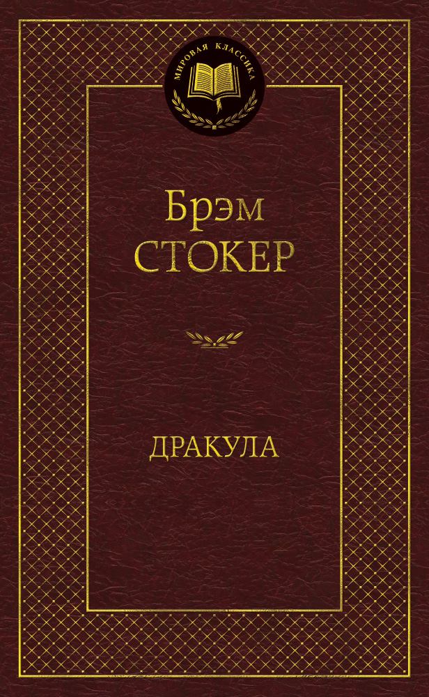 Дракула