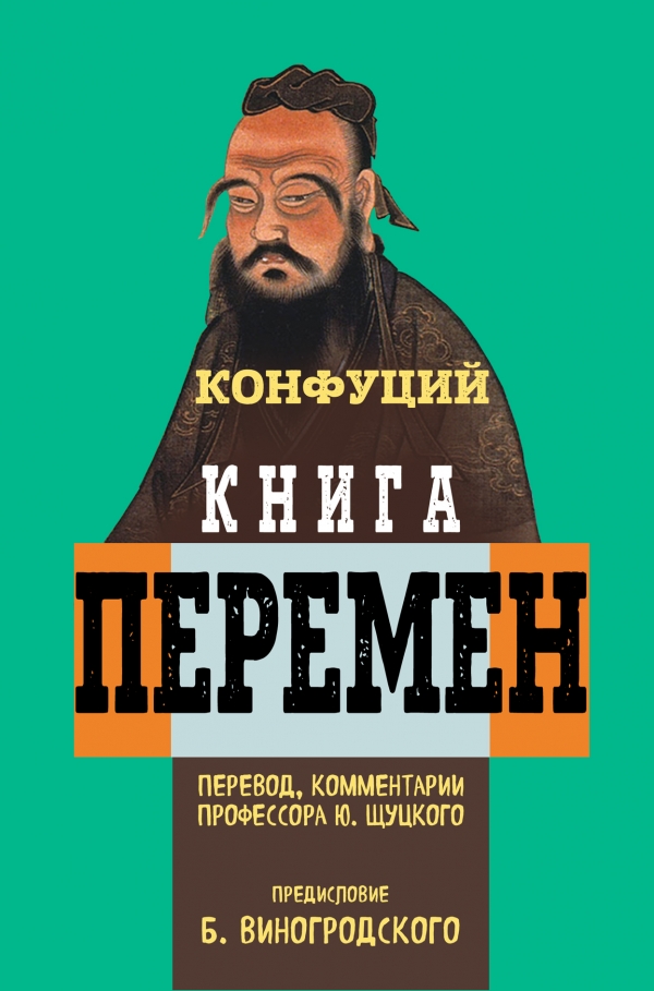 Книга перемен Конфуция с комментариями Ю. Щуцкого (оф 1)