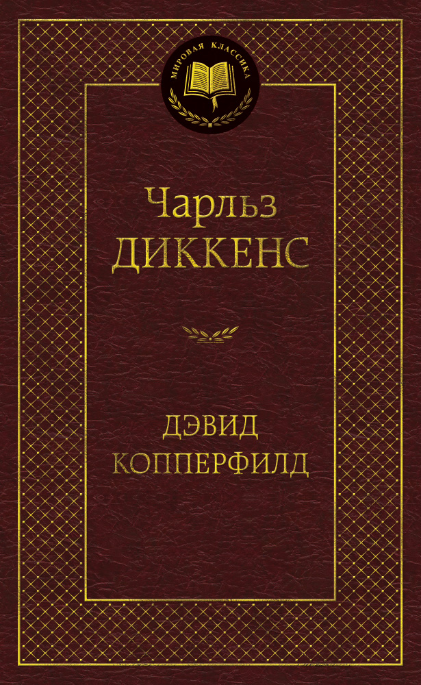 Дэвид Копперфилд