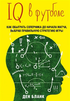 IQ в футболе. Как играют умные футболисты
