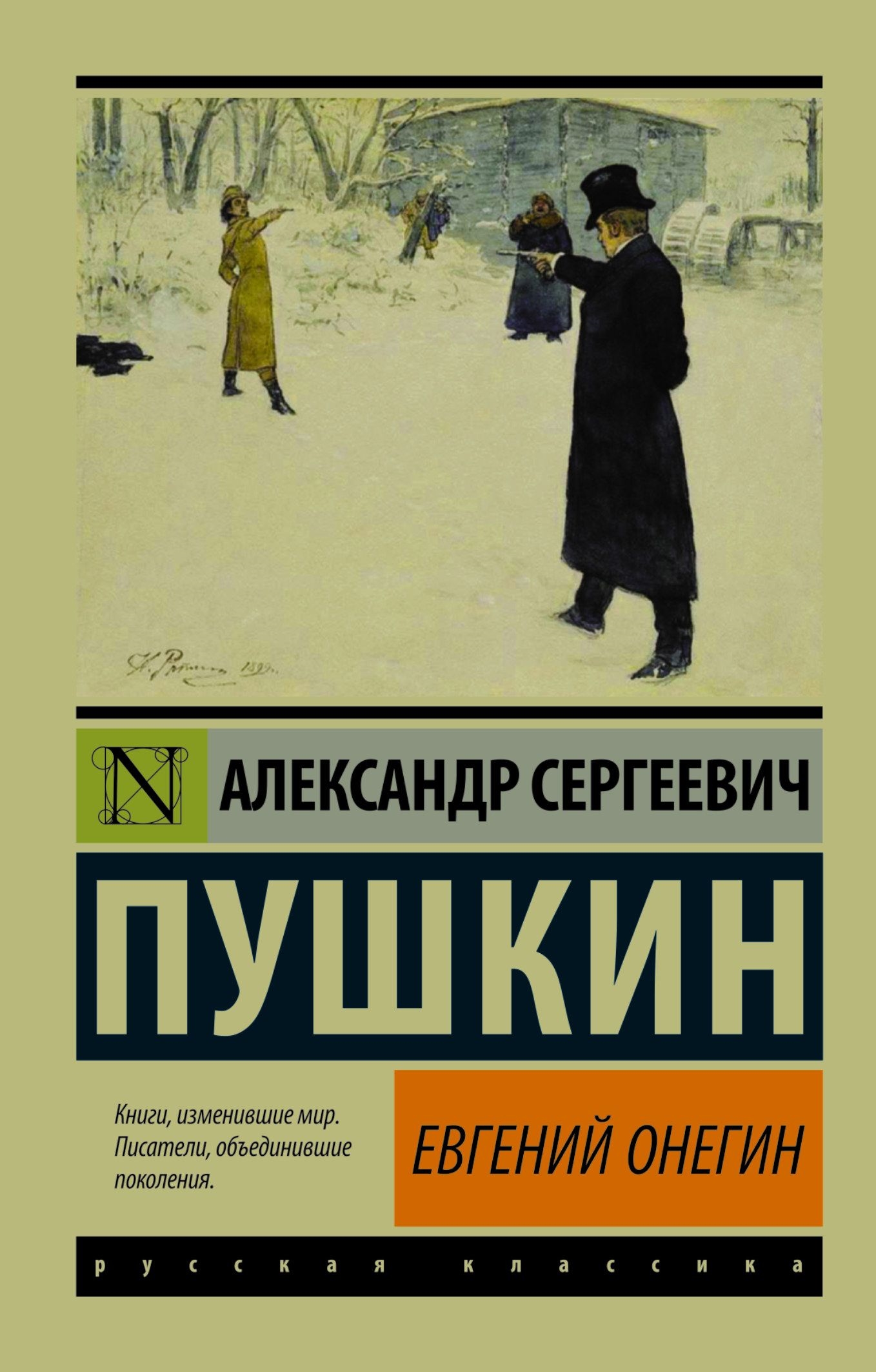 Евгений Онегин; [Борис Годунов; Маленькие трагедии]