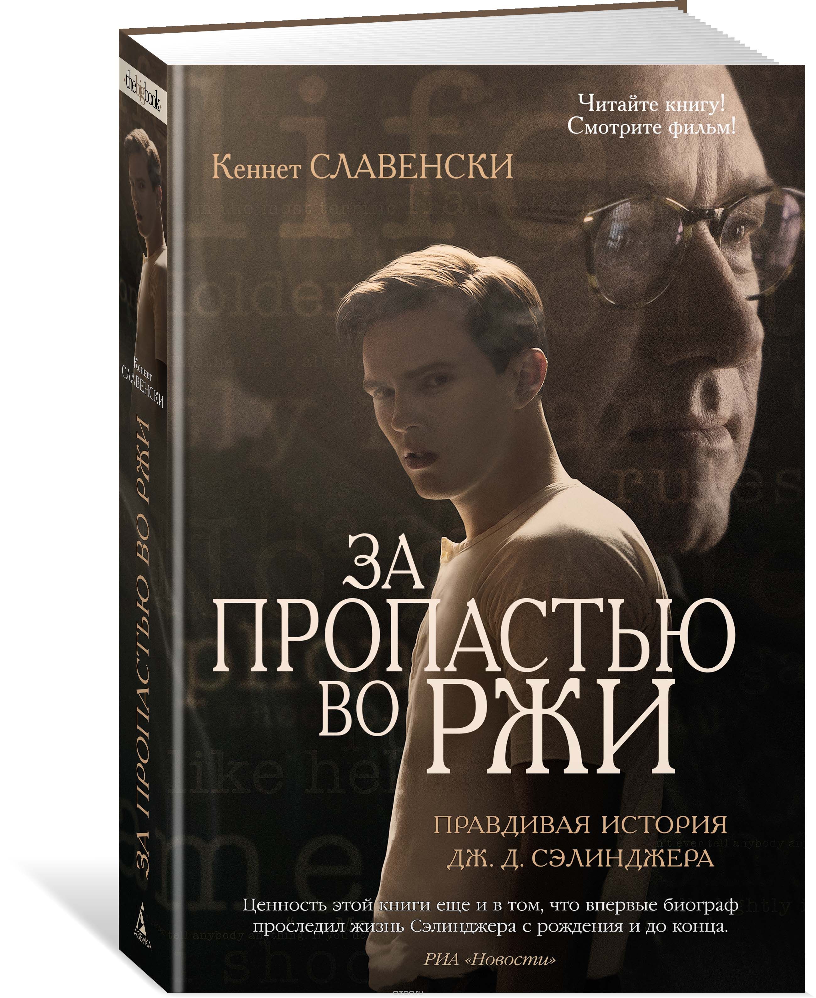 За пропастью во ржи. Правдивая история Дж.Д. Сэлинджера