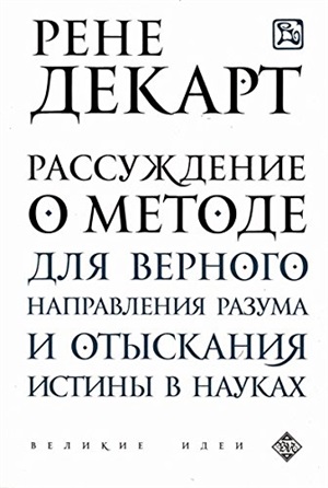 Рассуждение о методе для верного направления разума и отыскания истины в науках