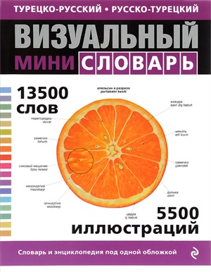 Турецко-русский русско-турецкий визуальный мини-словарь