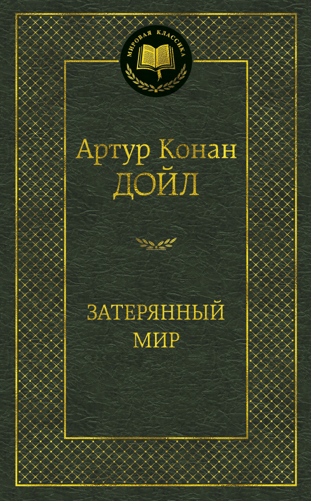 Затерянный мир