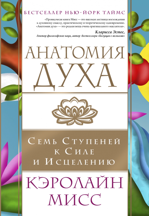 Анатомия духа. Семь ступеней к силе и исцелению