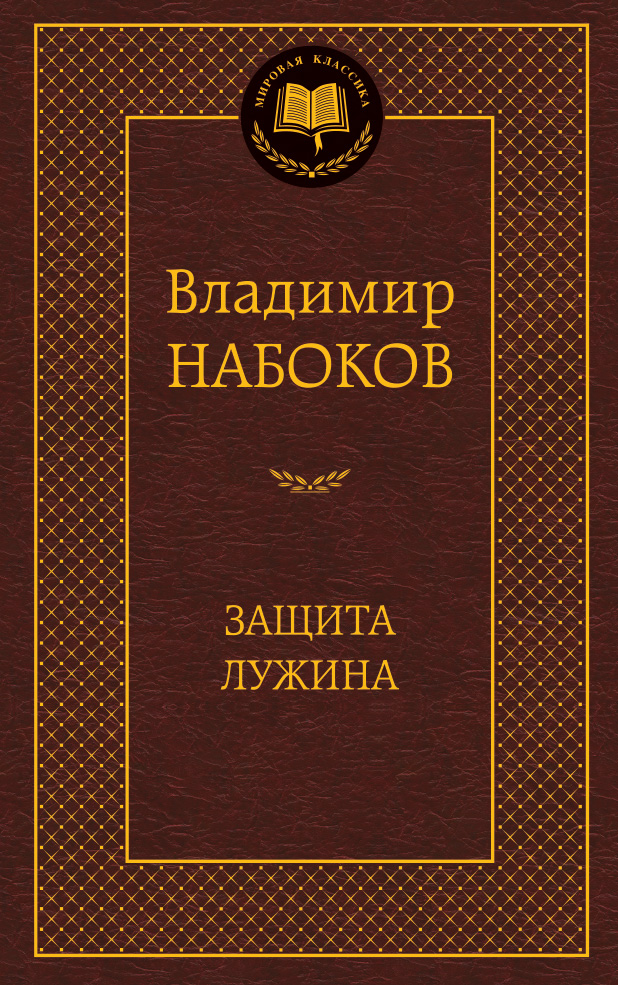 Защита Лужина