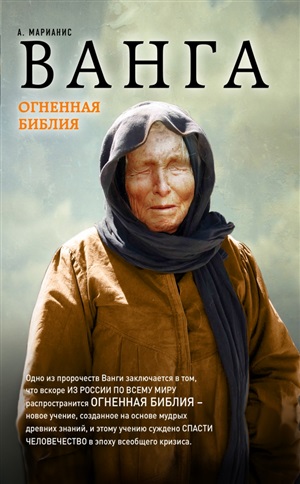 Ванга. Огненная Библия