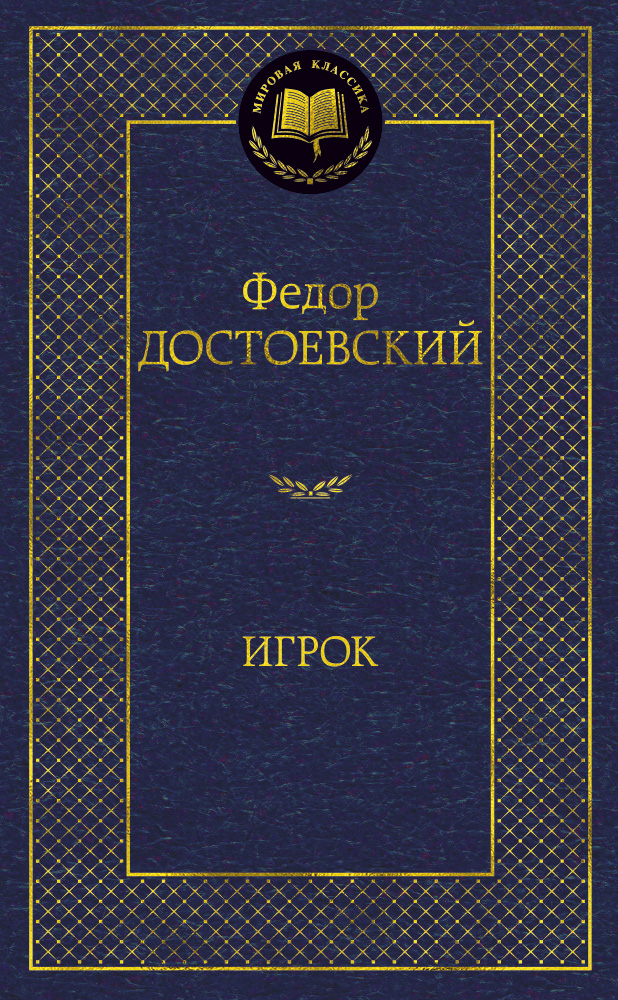 Игрок