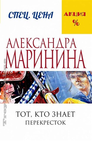 Тот, кто знает. Книга вторая: Перекресток