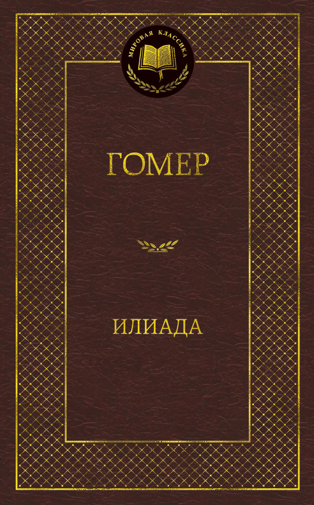 Илиада